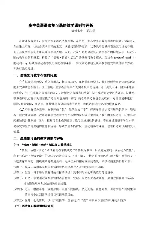 高中英语语法复习课的教学课例与评析
