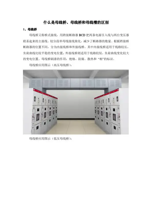 母线桥和母线槽的区别及应用