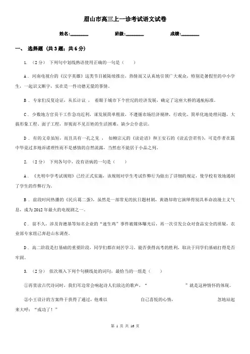 眉山市高三上一诊考试语文试卷