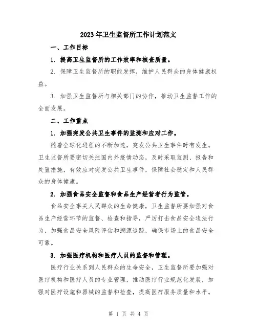 2023年卫生监督所工作计划范文