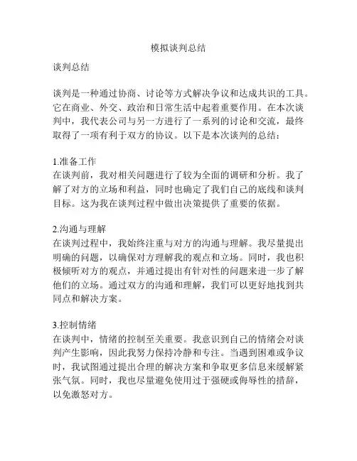 模拟谈判总结