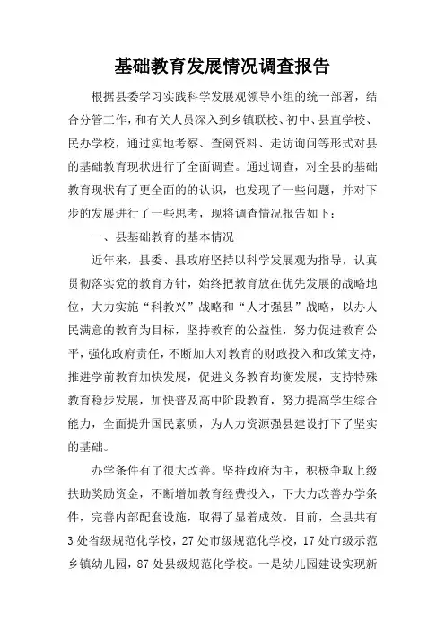 基础教育发展情况调查报告doc