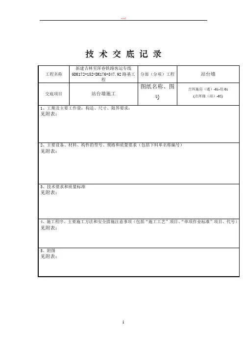 站台墙施工技术交底