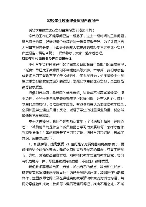 减轻学生过重课业负担自查报告（精选4篇）