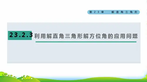 九年级数学上第23章23.2及其应用3利用解方位角的应用问题习题新版沪科版9