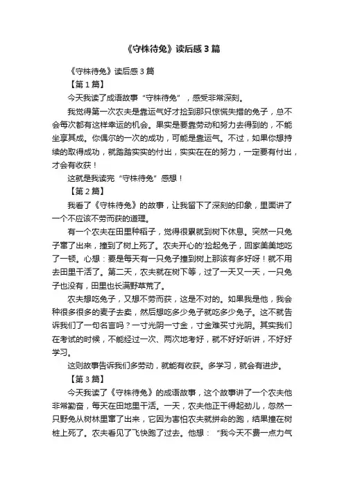 《守株待兔》读后感3篇