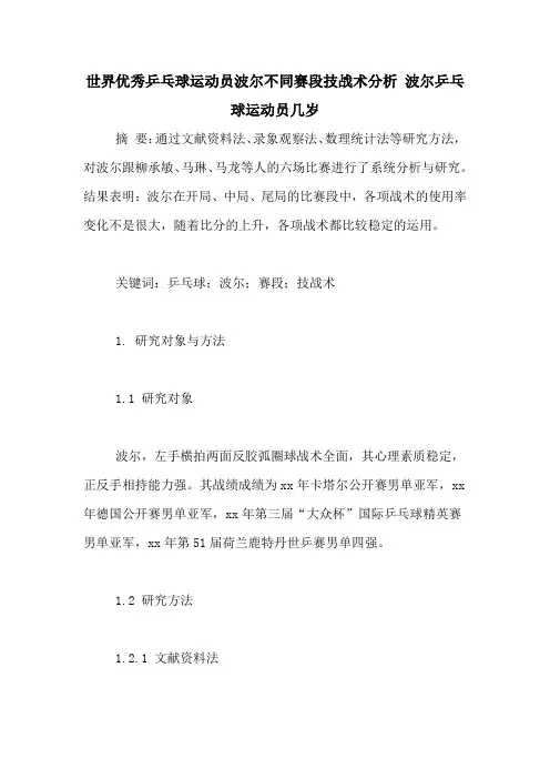 世界优秀乒乓球运动员波尔不同赛段技战术分析-波尔乒乓球运动员几岁