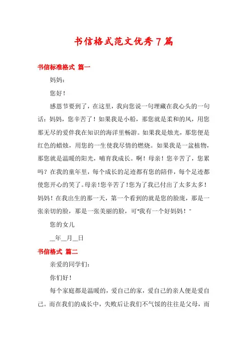 书信格式范文优秀7篇