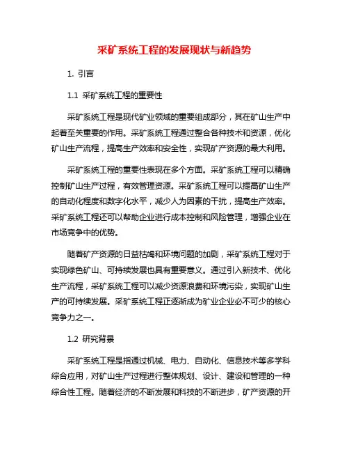 采矿系统工程的发展现状与新趋势