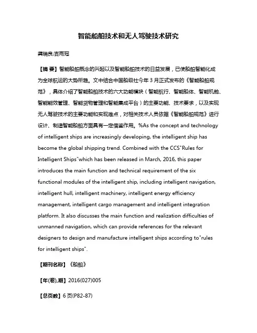 智能船舶技术和无人驾驶技术研究