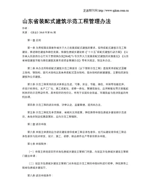 山东省装配式建筑示范工程管理办法