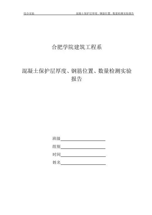 实验报告--混凝土保护层厚度、钢筋位置、数量检测实验报告(1)