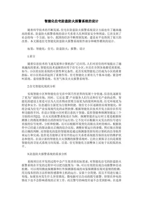 智能化住宅防盗防火报警系统的设计