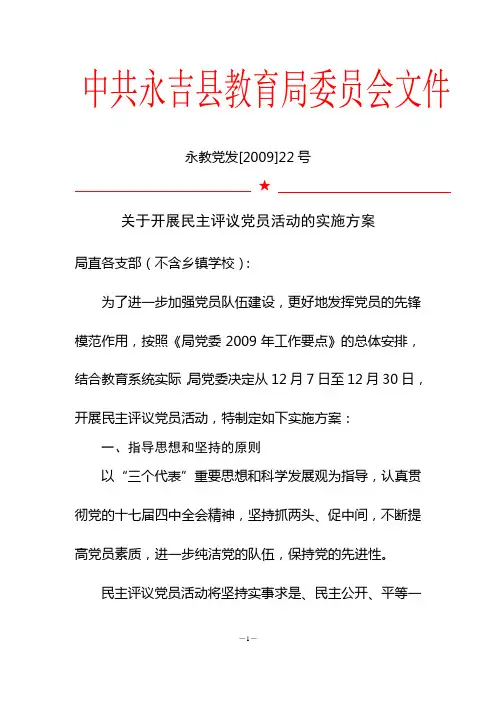 关于开展民主评议党员活动的实施方案