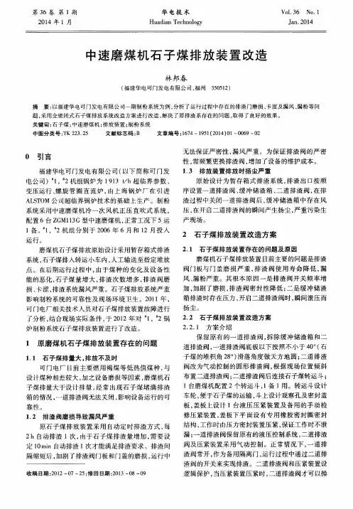 中速磨煤机石子煤排放装置改造