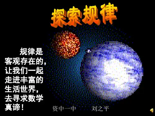初一数学最新课件-七级数学规律探索 精品