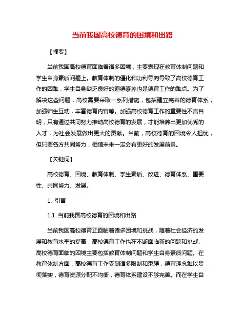 当前我国高校德育的困境和出路