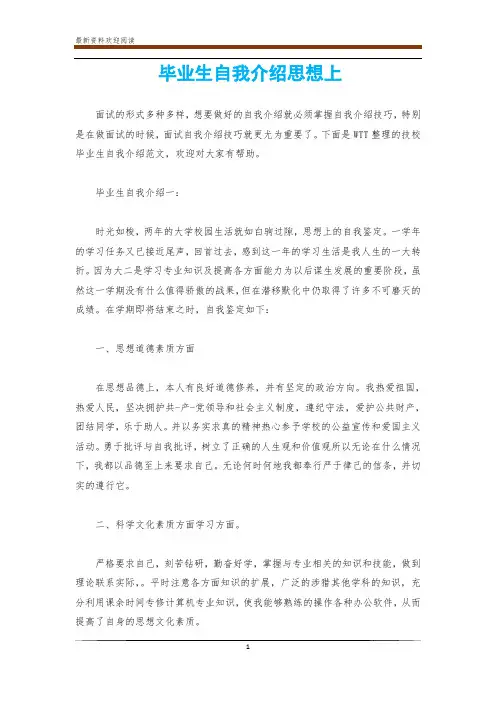 毕业生自我介绍思想上