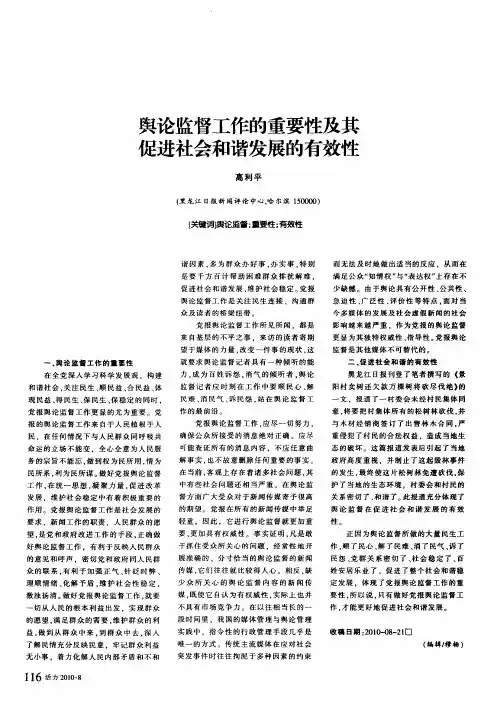 舆论监督工作的重要性及其促进社会和谐发展的有效性