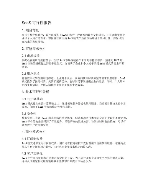 saas可行性报告