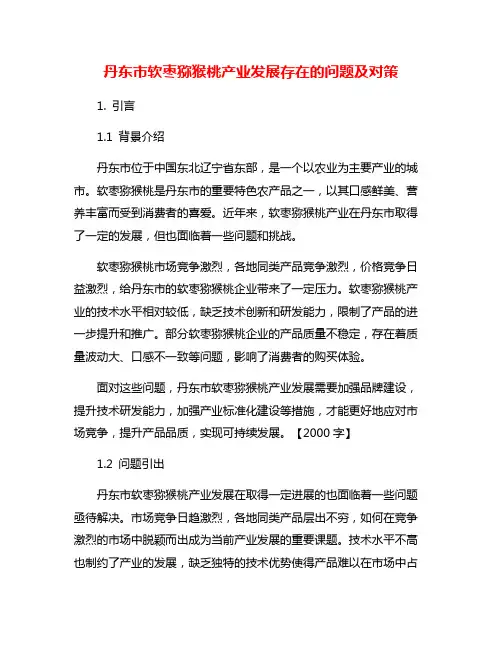 丹东市软枣猕猴桃产业发展存在的问题及对策
