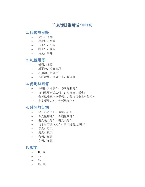 广东话日常用语1000句