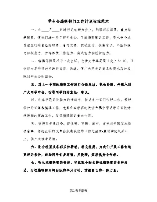 学生会编辑部门工作计划标准范本(4篇)