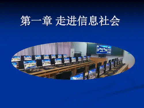 信息系统与社会第01课(信息社会)