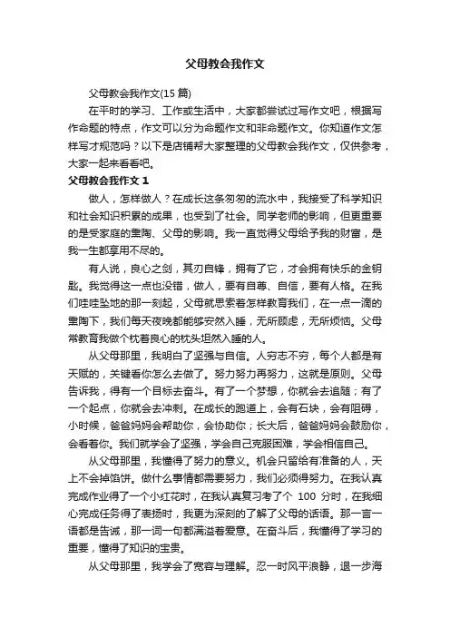 父母教会我作文