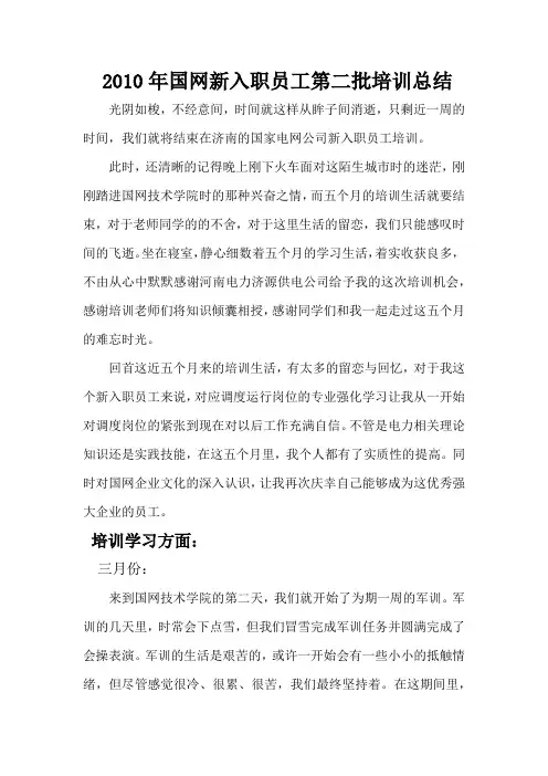 国网技术学院新入职员工培训总结
