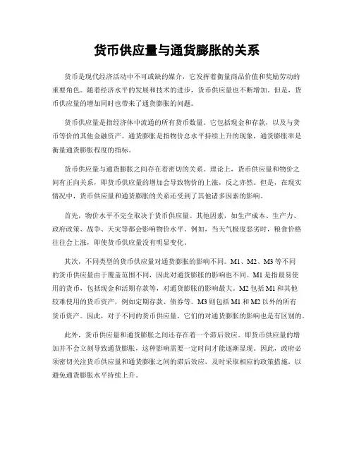货币供应量与通货膨胀的关系
