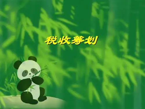 税务筹划讲义(第一章)