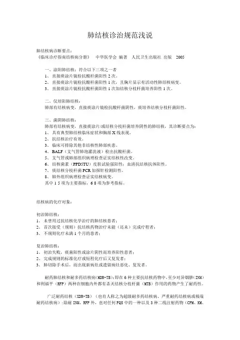 肺结核诊治规范