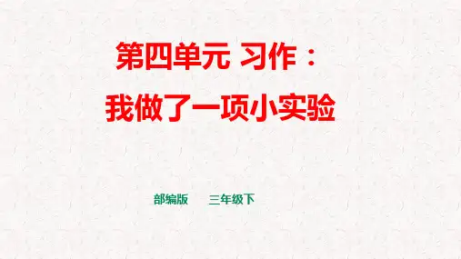部编版三年级下册语文第四单元习作语文园地四