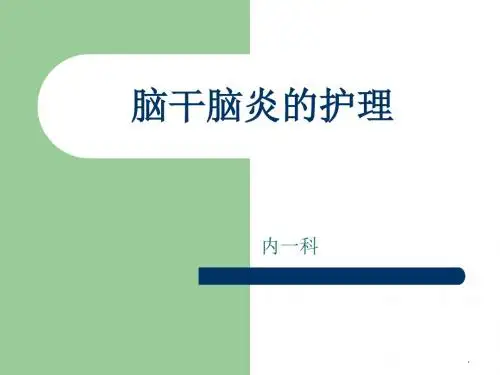 脑干脑炎的护理PPT课件