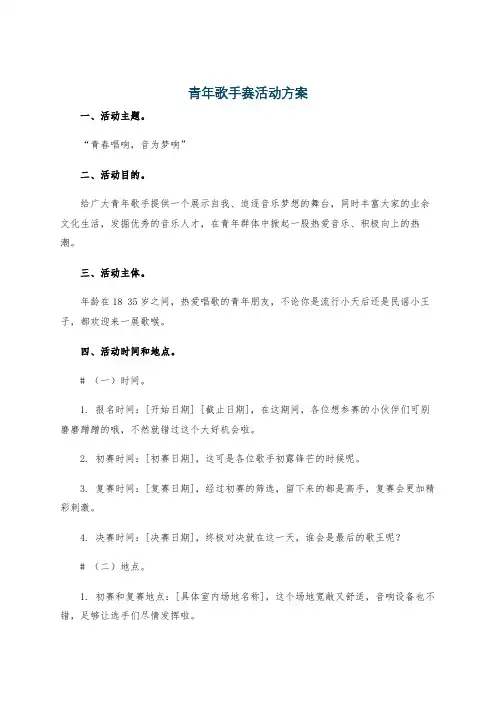 青年歌手赛活动方案