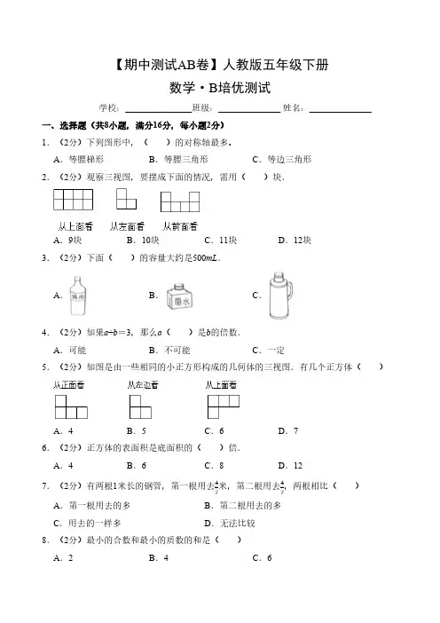 【期中测试AB卷】人教版五年级数学下册-B培优测试试题试卷含答案