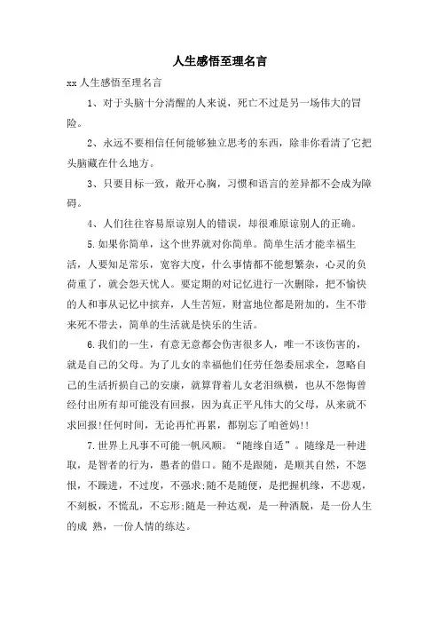 人生感悟至理名言