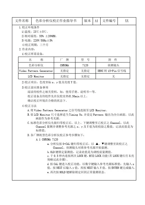 彩色分析仪校准作业指导书