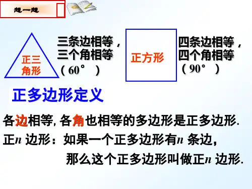 九年级数学正多边形和圆(优质课件)