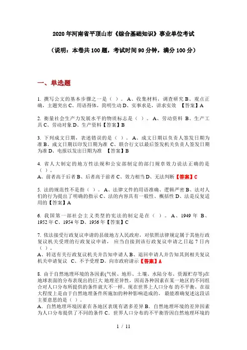 2020年河南省平顶山市《综合基础知识》事业单位考试
