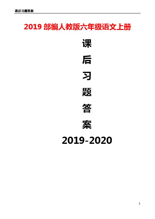 统编-部编人教版六年级《语文》上册课后习题参考答案 【2019最新版】