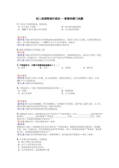 初二地理特别行政区──香港和澳门试题
