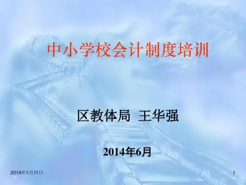 2014中小学校会计制度讲解模板
