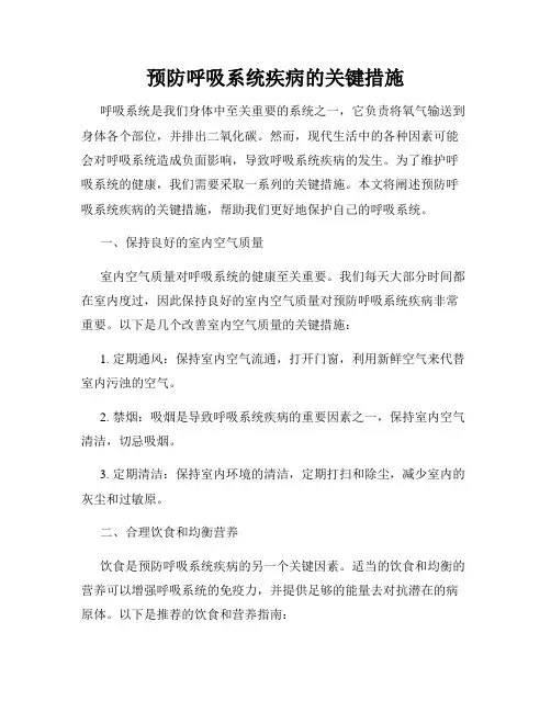 预防呼吸系统疾病的关键措施