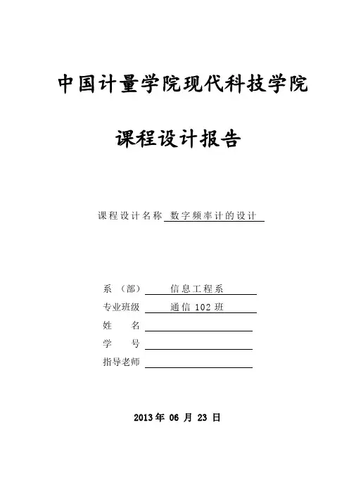 数字频率计的设计 中国计量学院现代科技学院
