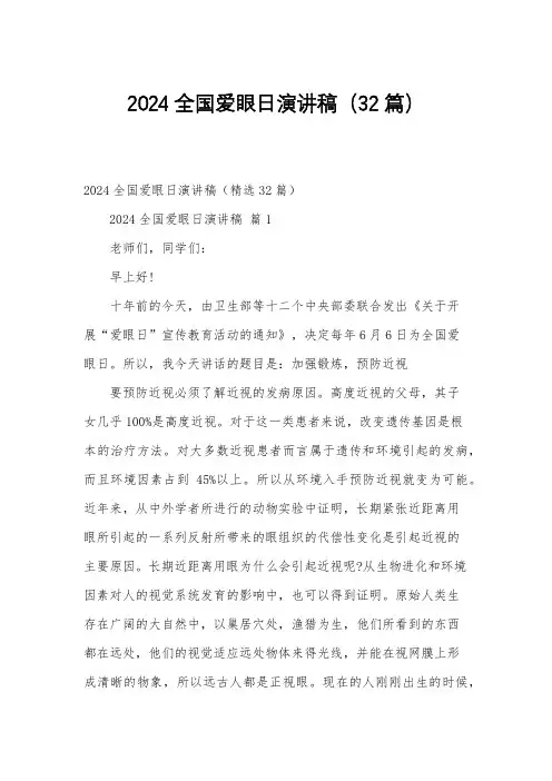 2024全国爱眼日演讲稿(32篇)