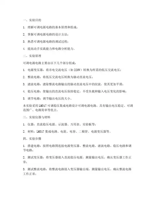 可调电源电路实验报告