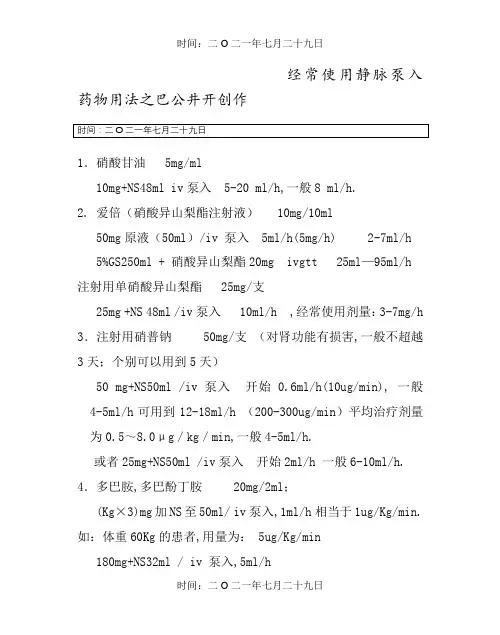 常用药物泵入用法