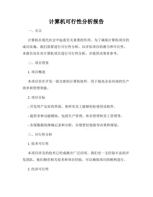 计算机可行性分析报告